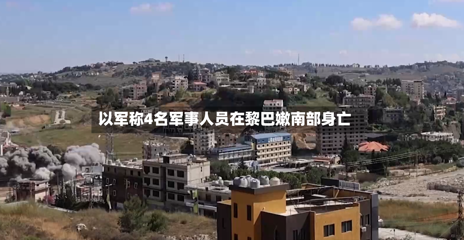 以军称4名军事人员在黎巴嫩南部身亡-第2张图片