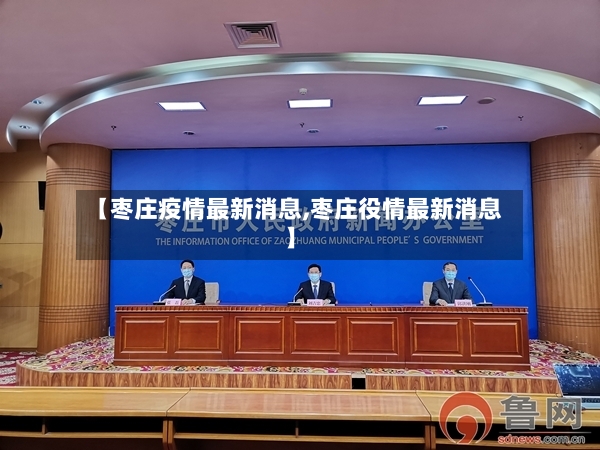 【枣庄疫情最新消息,枣庄役情最新消息】-第2张图片