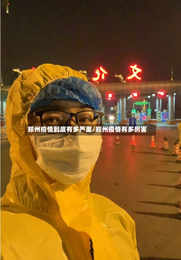 郑州疫情到底有多严重/郑州疫情有多厉害-第2张图片