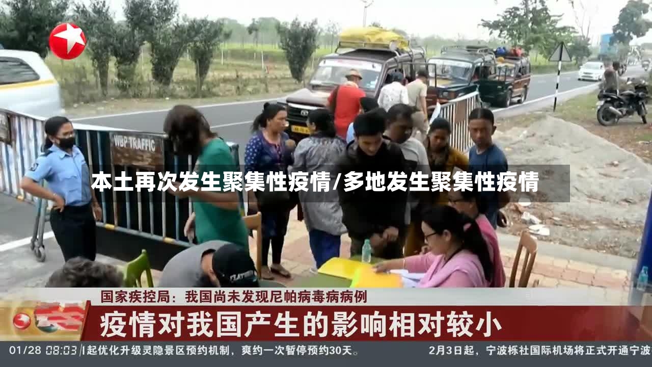 本土再次发生聚集性疫情/多地发生聚集性疫情
