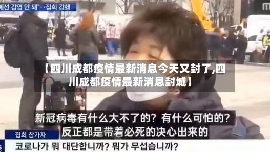 【四川成都疫情最新消息今天又封了,四川成都疫情最新消息封城】-第2张图片