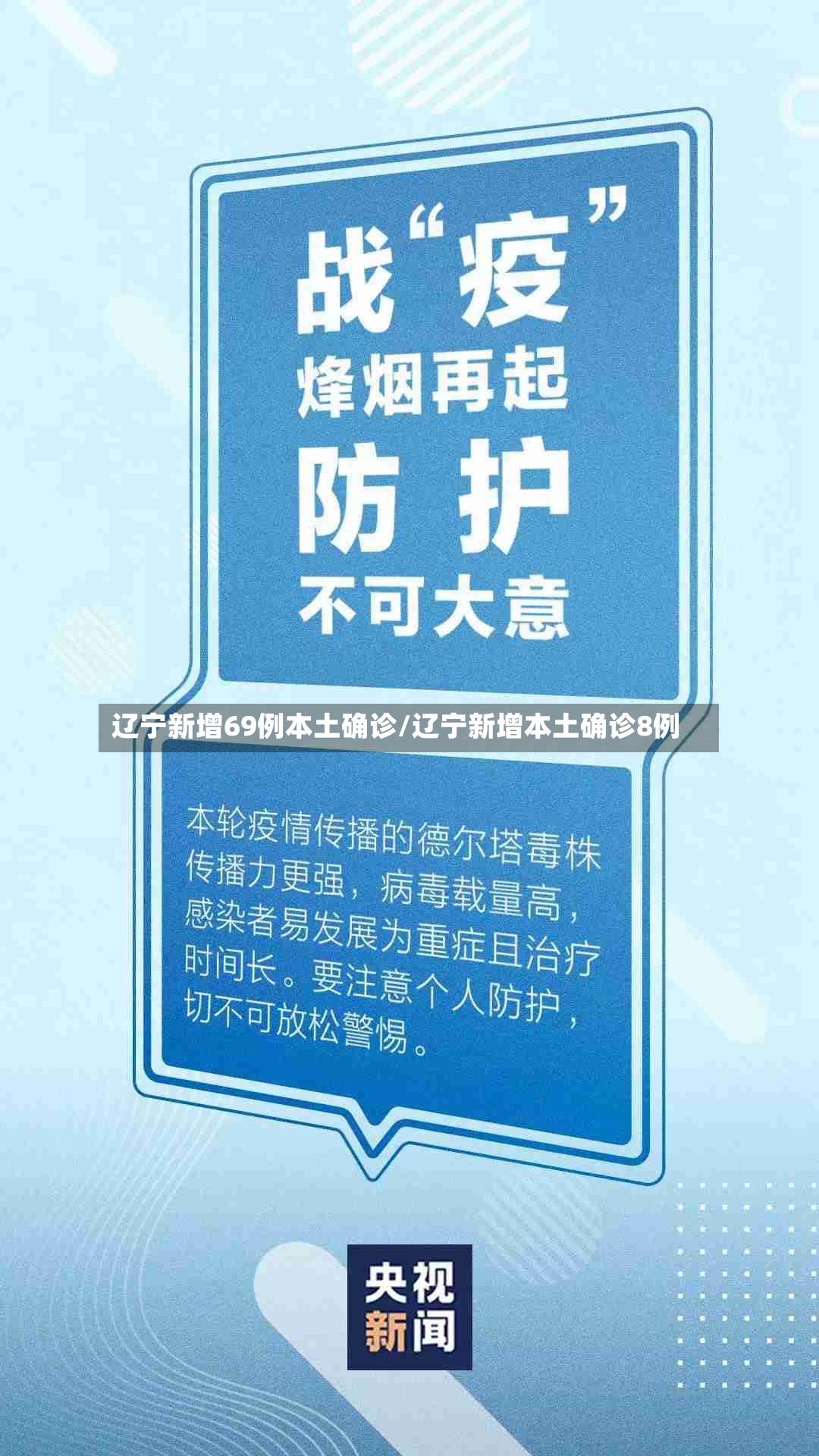 辽宁新增69例本土确诊/辽宁新增本土确诊8例