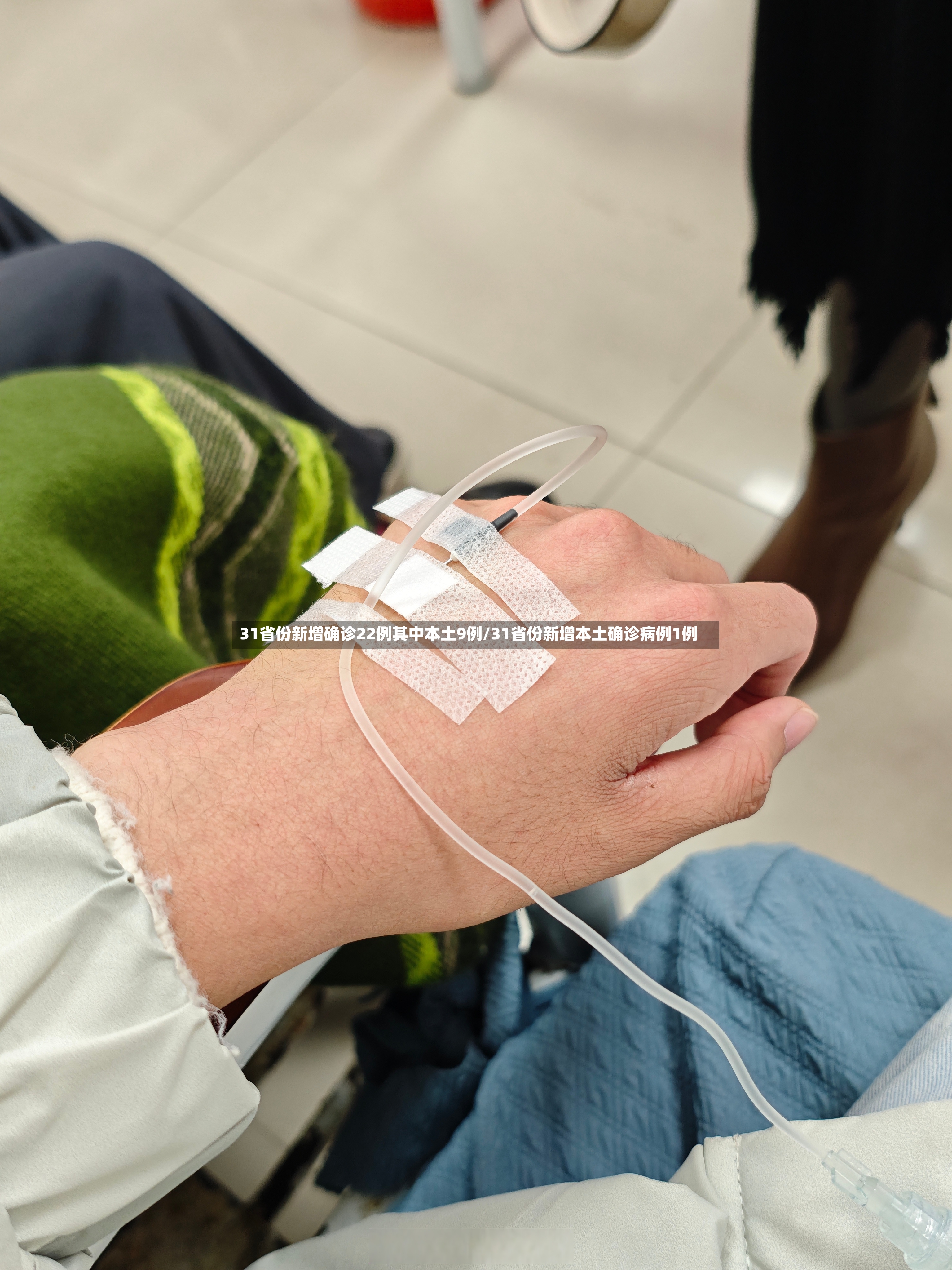 31省份新增确诊22例其中本土9例/31省份新增本土确诊病例1例