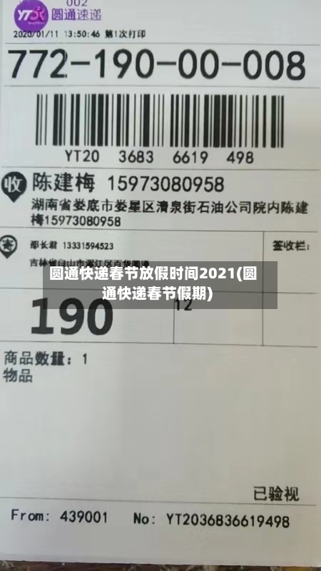 圆通快递春节放假时间2021(圆通快递春节假期)-第2张图片