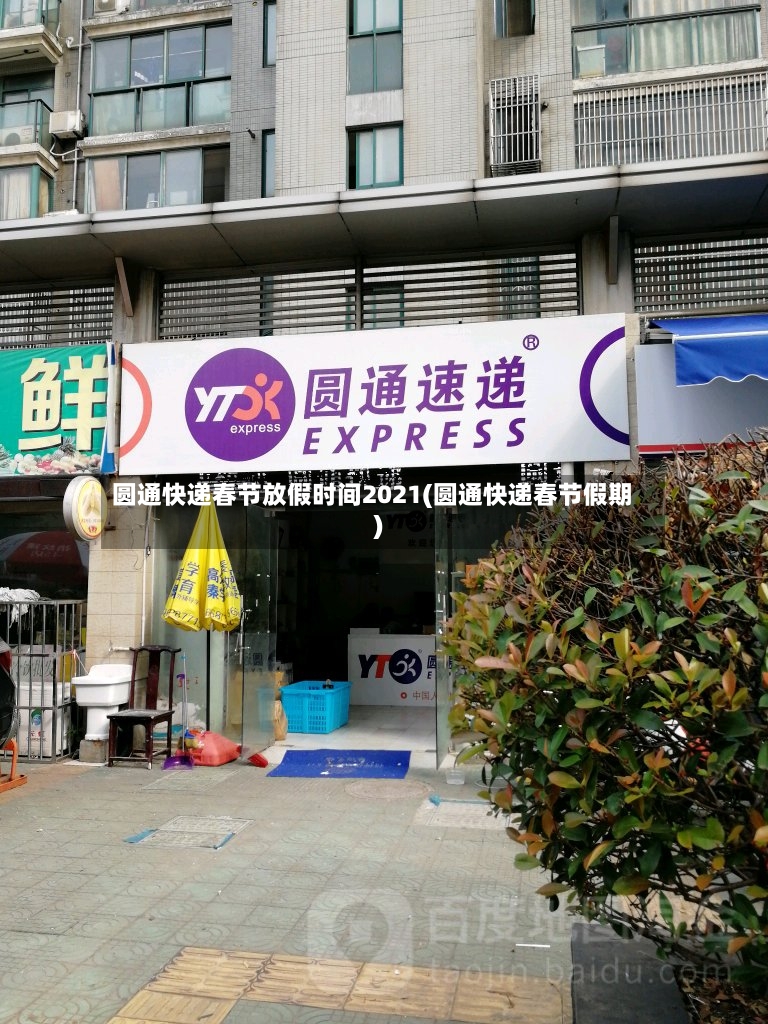 圆通快递春节放假时间2021(圆通快递春节假期)