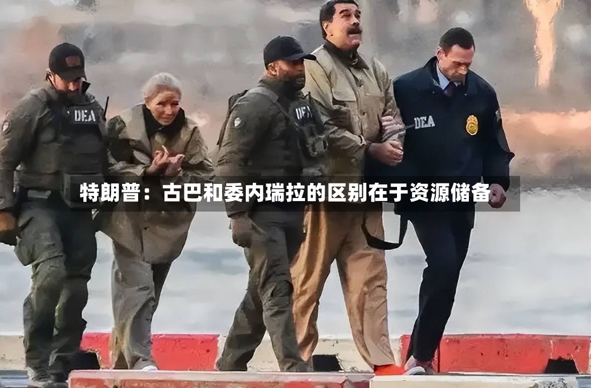 特朗普：古巴和委内瑞拉的区别在于资源储备