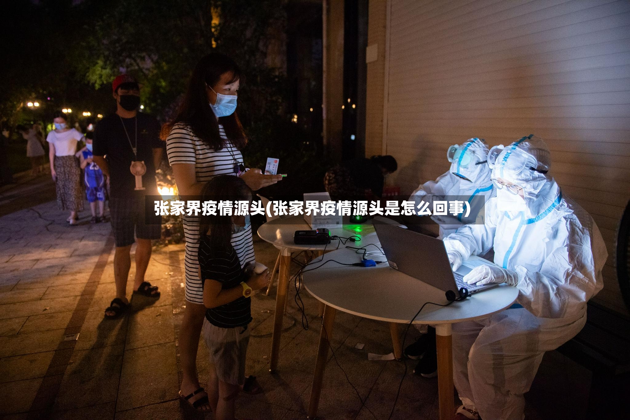 张家界疫情源头(张家界疫情源头是怎么回事)