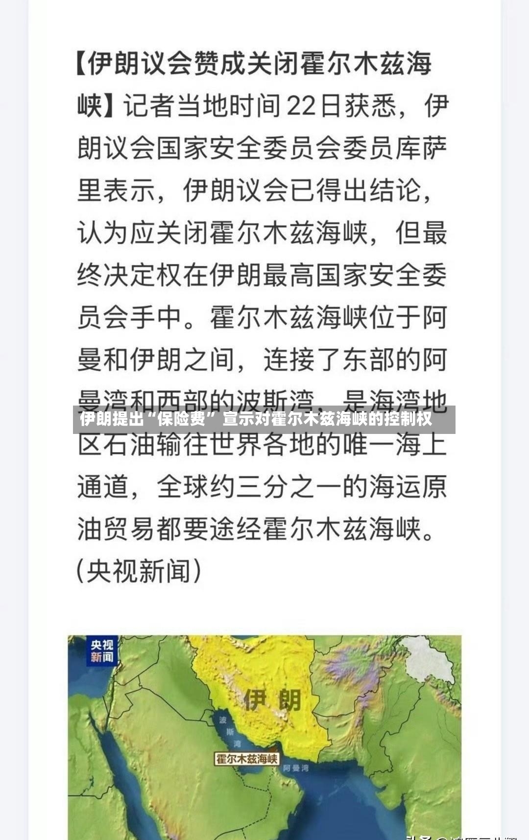 伊朗提出“保险费” 宣示对霍尔木兹海峡的控制权-第2张图片