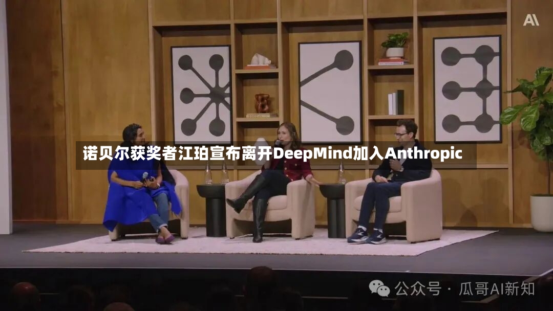 诺贝尔获奖者江珀宣布离开DeepMind加入Anthropic-第3张图片