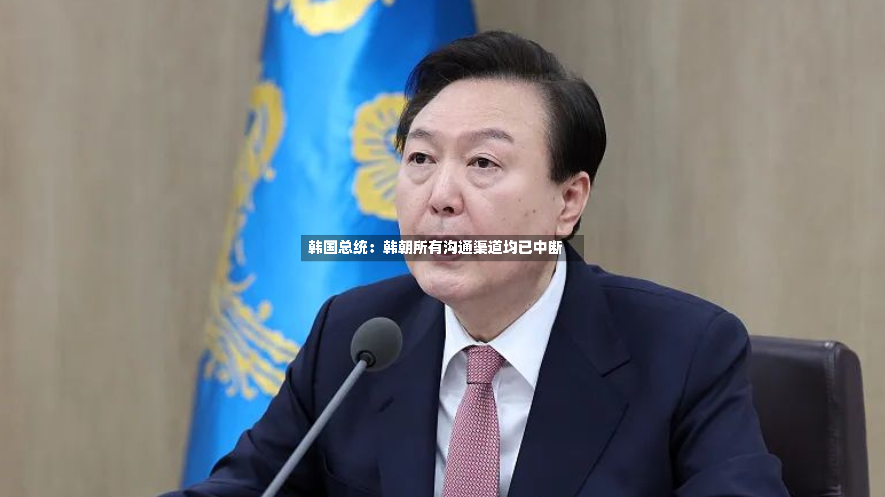韩国总统：韩朝所有沟通渠道均已中断-第3张图片
