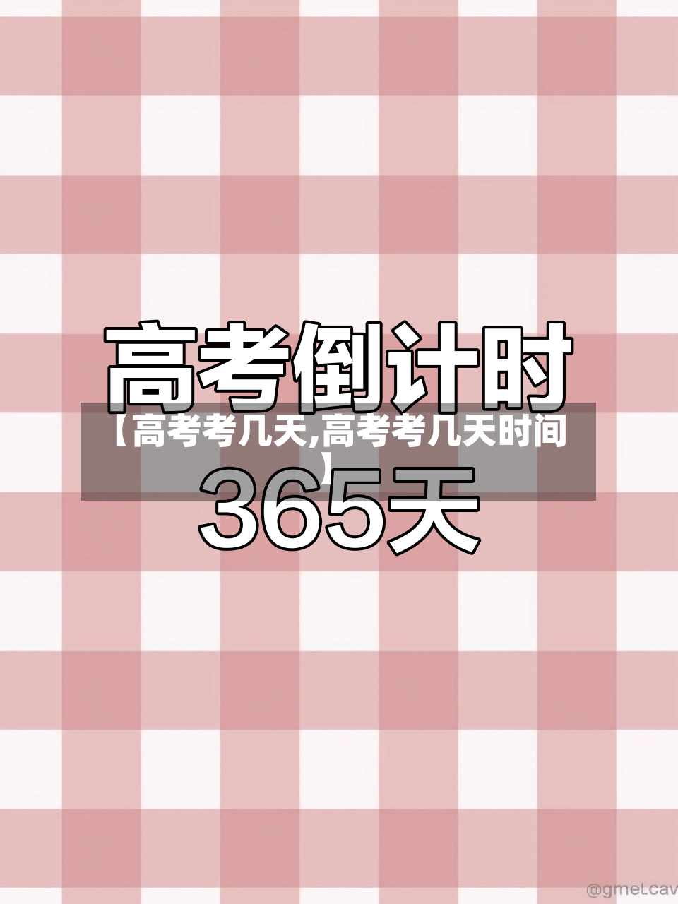 【高考考几天,高考考几天时间】-第2张图片