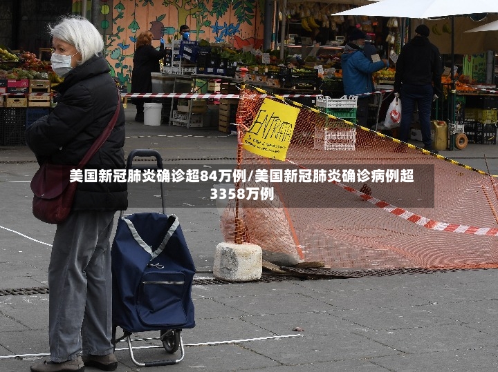 美国新冠肺炎确诊超84万例/美国新冠肺炎确诊病例超3358万例