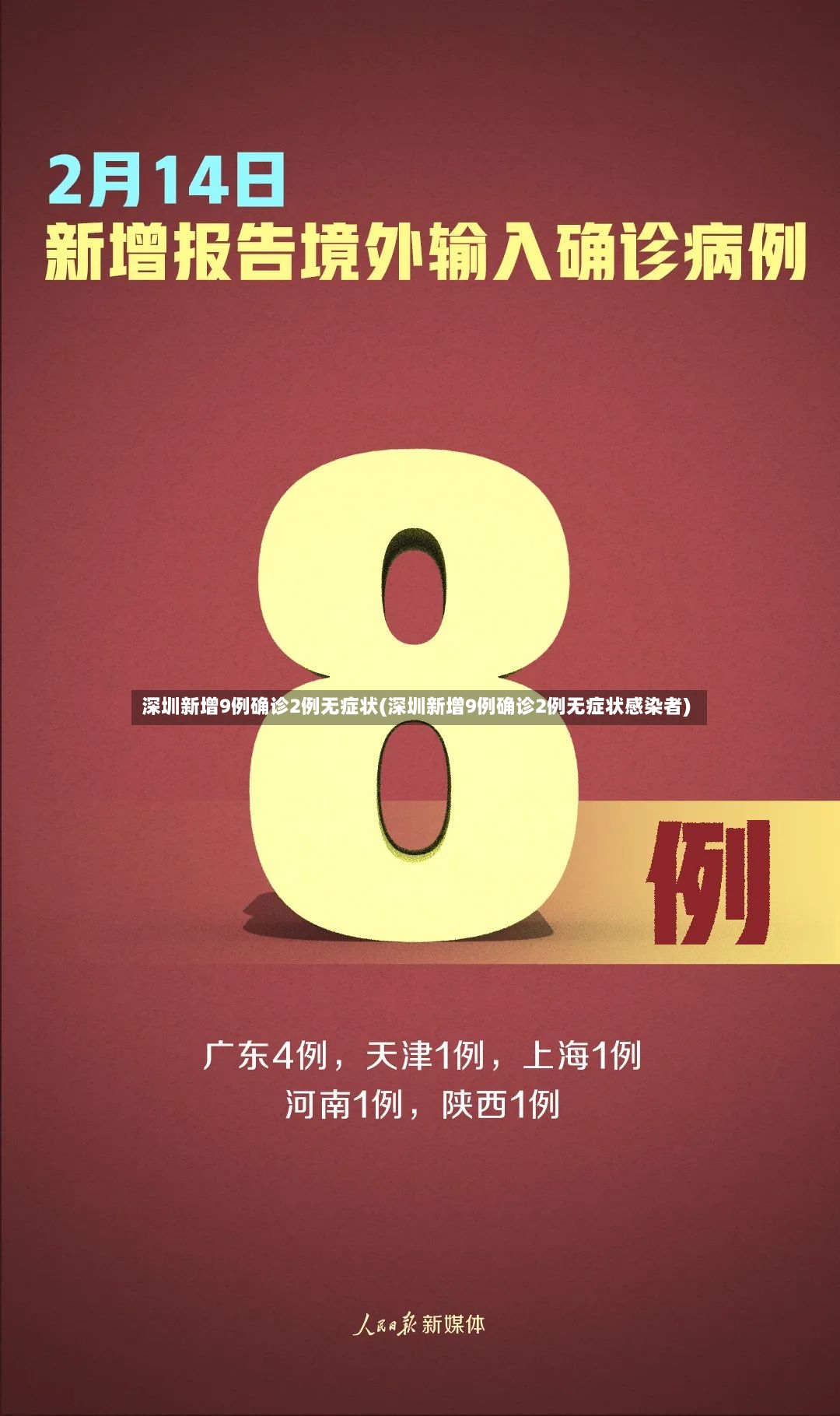 深圳新增9例确诊2例无症状(深圳新增9例确诊2例无症状感染者)