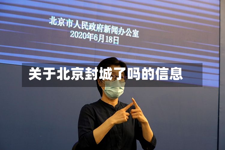 关于北京封城了吗的信息