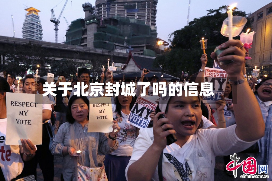 关于北京封城了吗的信息-第3张图片