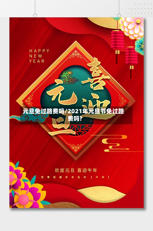元旦免过路费吗/2021年元旦节免过路费吗?-第2张图片