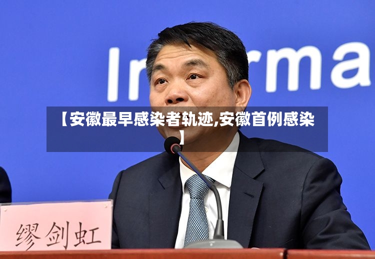 【安徽最早感染者轨迹,安徽首例感染】