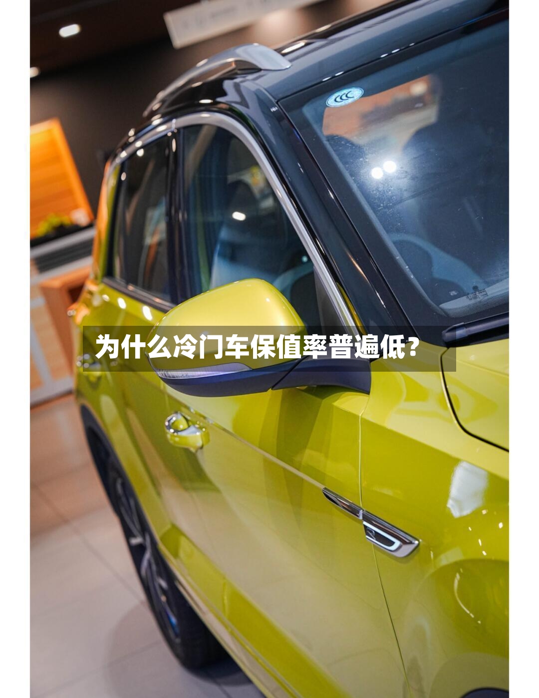 为什么冷门车保值率普遍低？