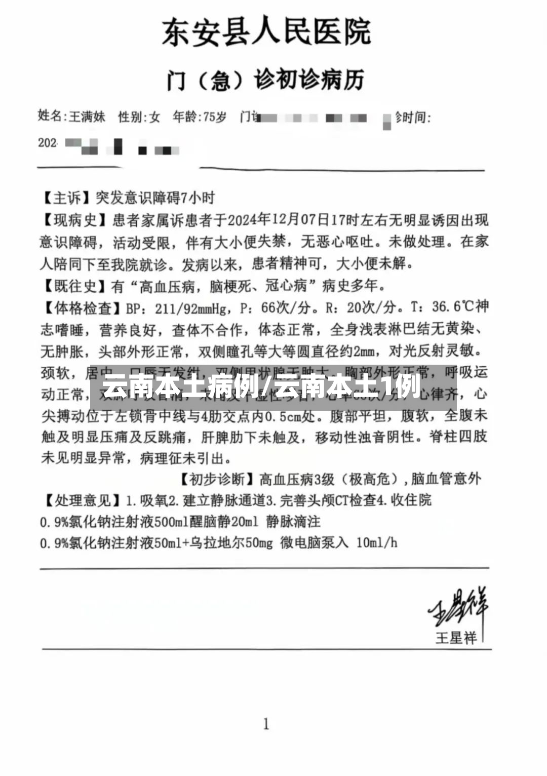 云南本土病例/云南本土1例
