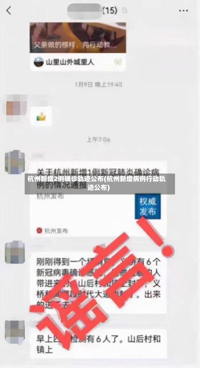 杭州新增2例确诊轨迹公布(杭州新增病例行动轨迹公布)