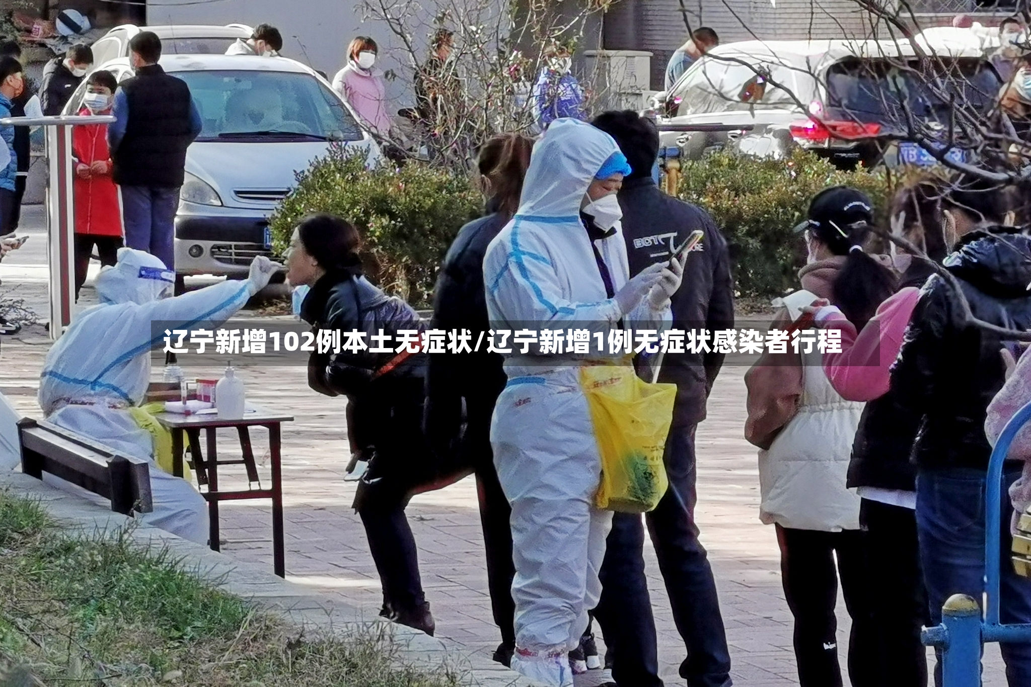 辽宁新增102例本土无症状/辽宁新增1例无症状感染者行程-第3张图片