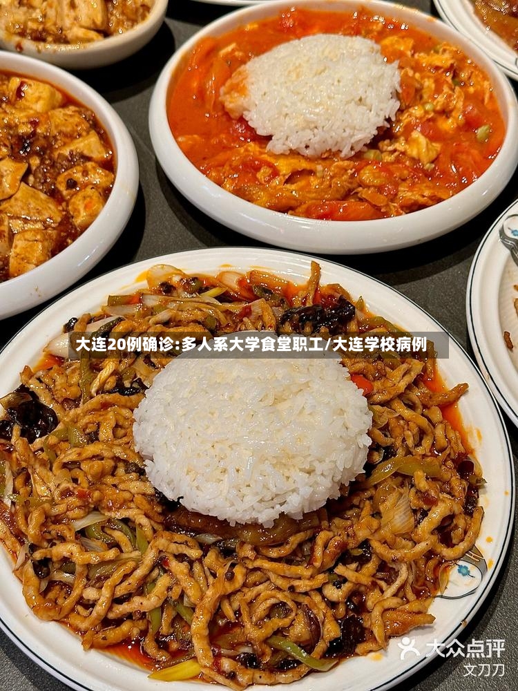 大连20例确诊:多人系大学食堂职工/大连学校病例