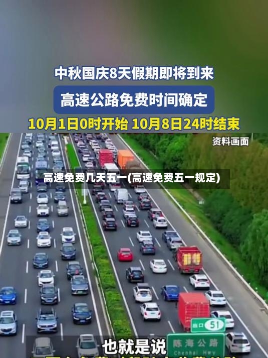高速免费几天五一(高速免费五一规定)-第2张图片