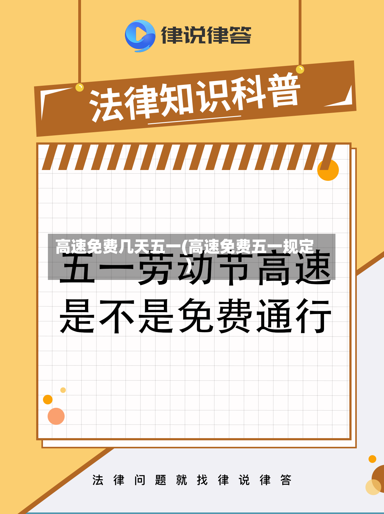高速免费几天五一(高速免费五一规定)