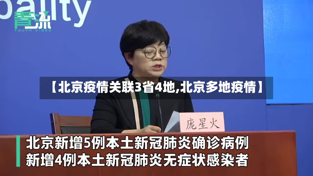 【北京疫情关联3省4地,北京多地疫情】