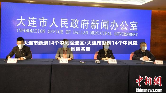 大连市新增14个中风险地区/大连市新增14个中风险地区名单