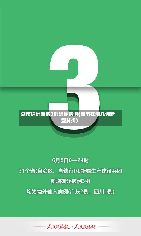湖南株洲新增3例确诊病例(湖南株洲几例新型肺炎)