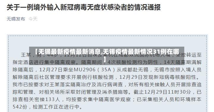 【无锡最新疫情最新消息,无锡疫情最新情况31例在哪】