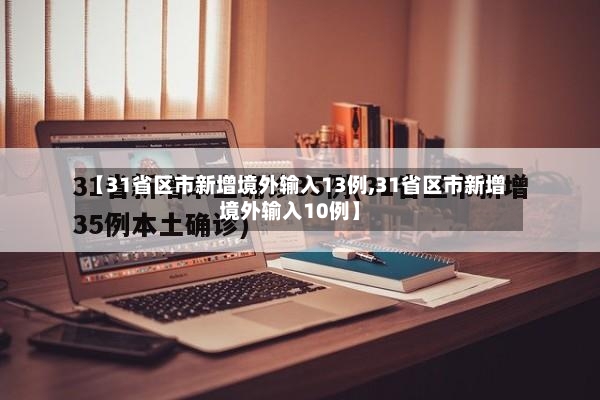 【31省区市新增境外输入13例,31省区市新增境外输入10例】-第2张图片