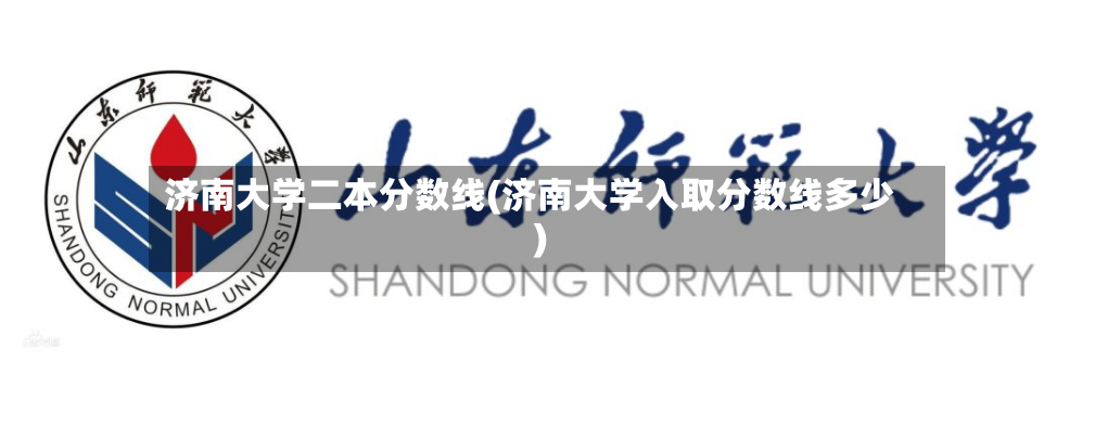 济南大学二本分数线(济南大学入取分数线多少)