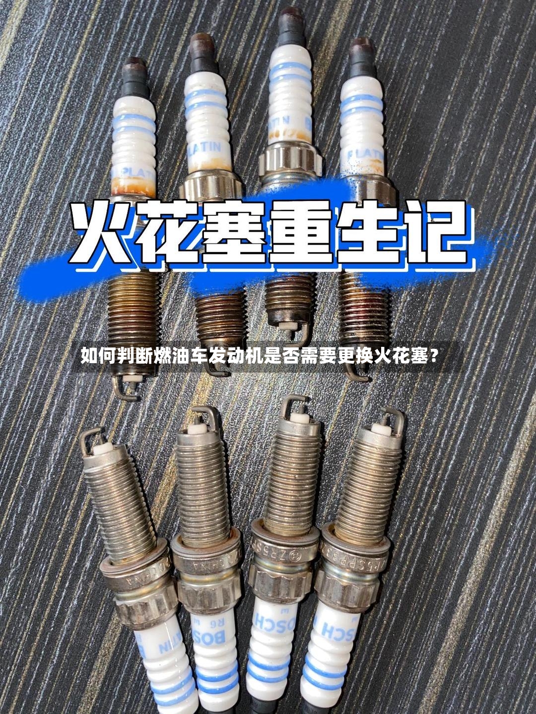 如何判断燃油车发动机是否需要更换火花塞？-第2张图片
