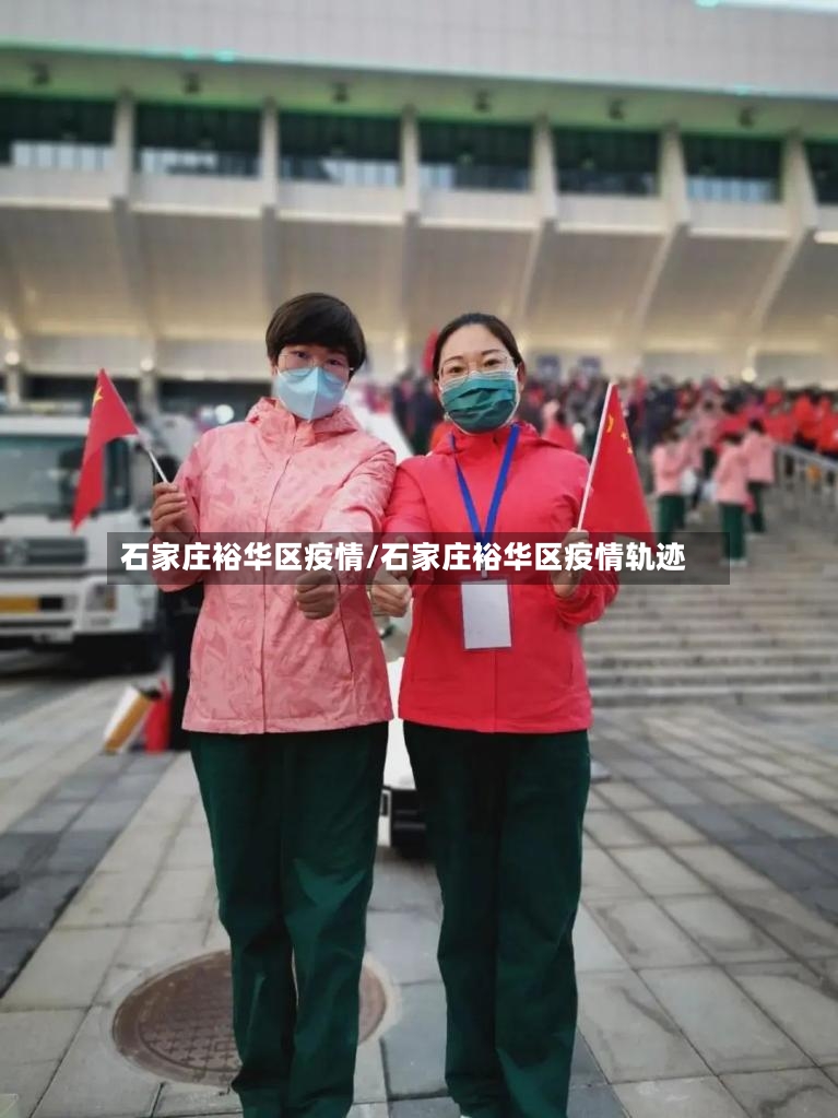 石家庄裕华区疫情/石家庄裕华区疫情轨迹-第2张图片