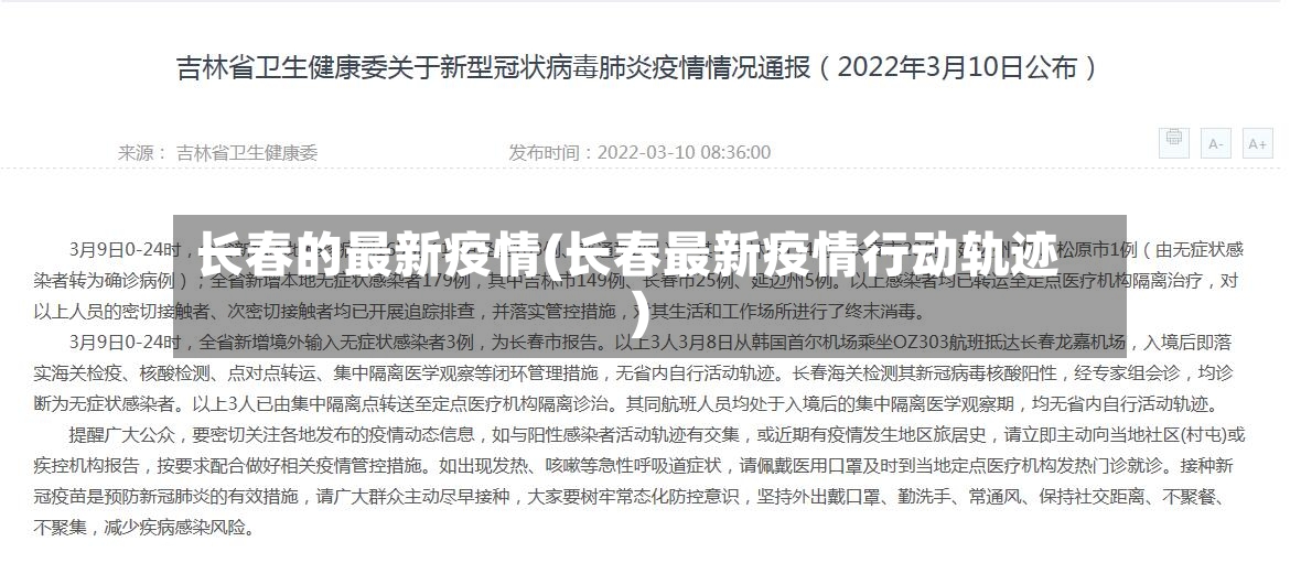 长春的最新疫情(长春最新疫情行动轨迹)