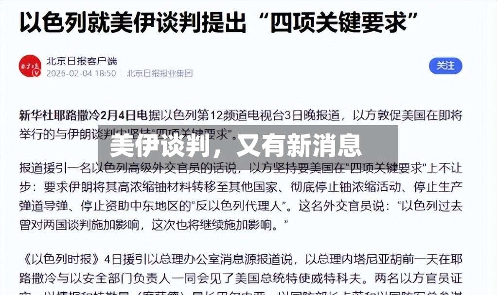 美伊谈判，又有新消息