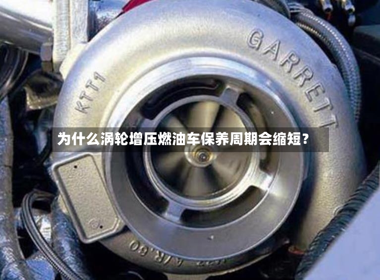 为什么涡轮增压燃油车保养周期会缩短？