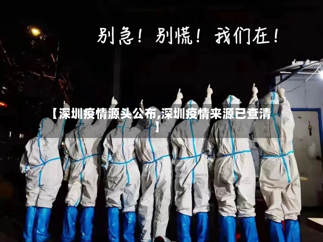 【深圳疫情源头公布,深圳疫情来源已查清】-第2张图片