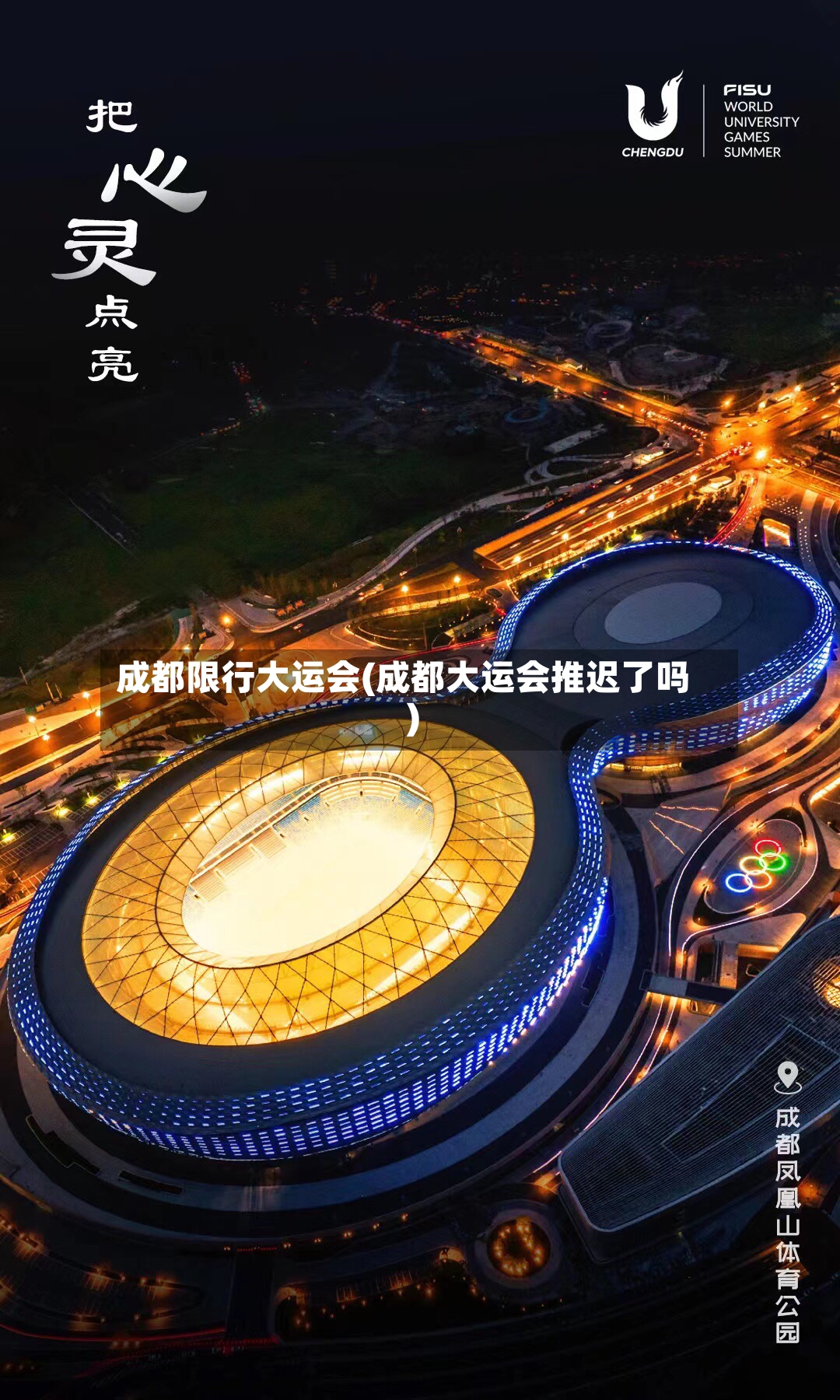 成都限行大运会(成都大运会推迟了吗)-第2张图片