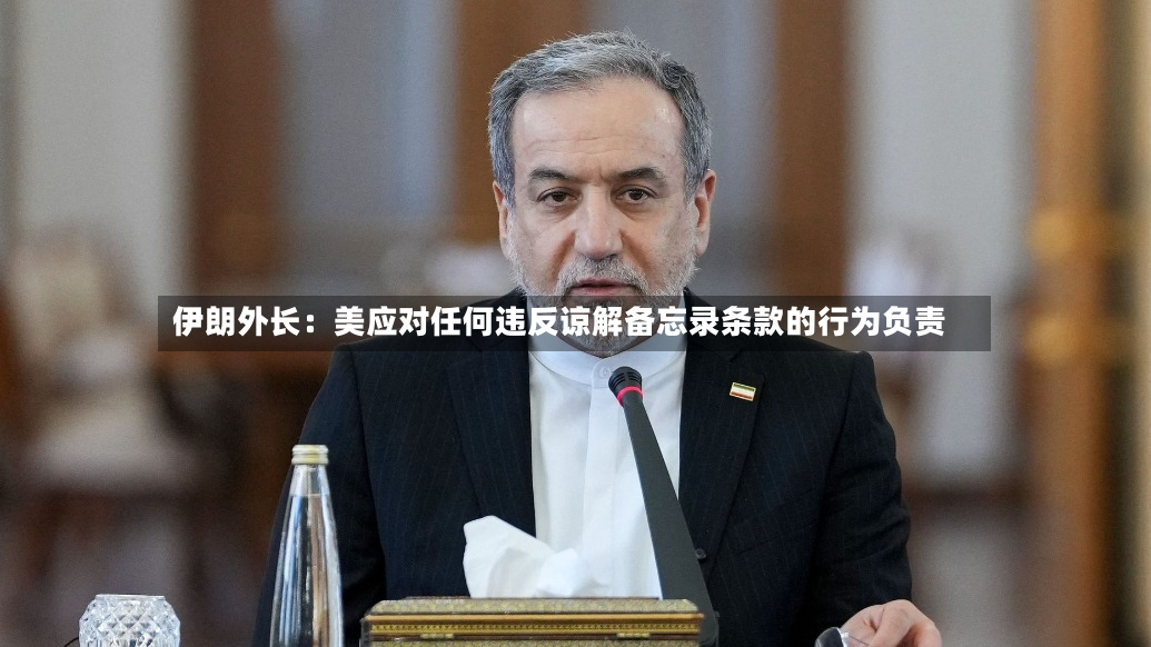 伊朗外长：美应对任何违反谅解备忘录条款的行为负责