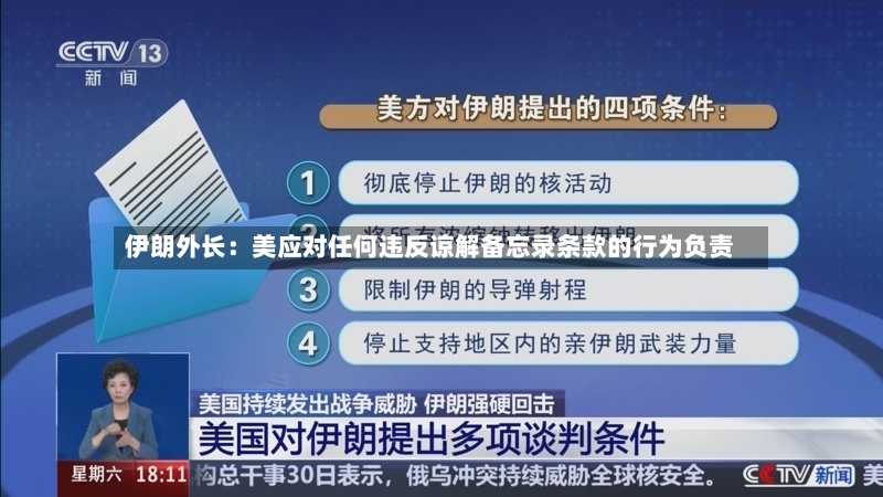 伊朗外长:美应对任何违反谅解备忘录条款的行为负责-第2张图片