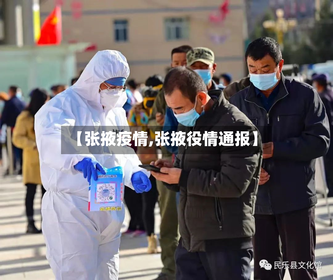 【张掖疫情,张掖役情通报】