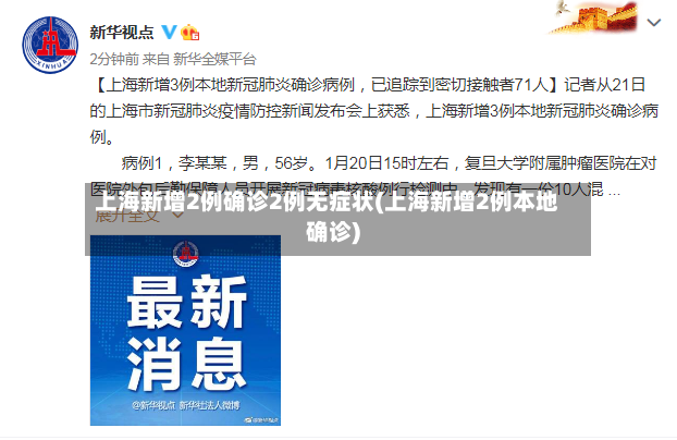 上海新增2例确诊2例无症状(上海新增2例本地确诊)-第3张图片