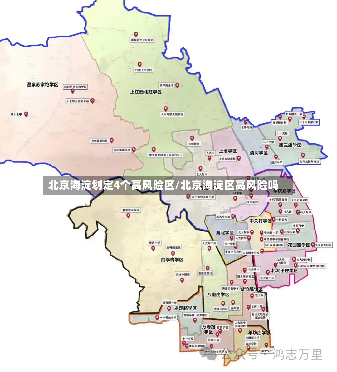 北京海淀划定4个高风险区/北京海淀区高风险吗