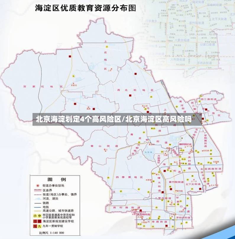 北京海淀划定4个高风险区/北京海淀区高风险吗-第3张图片