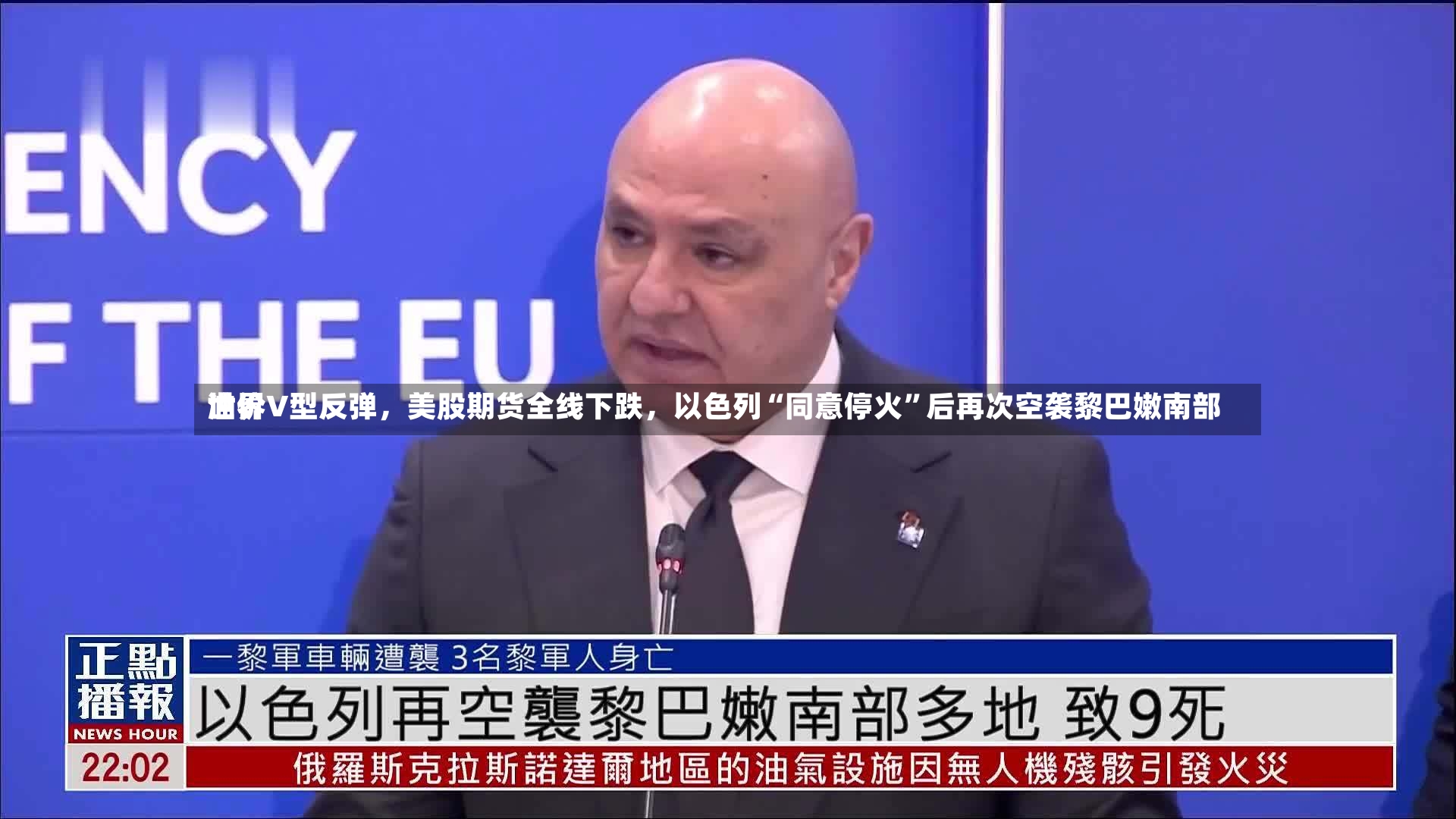 世界油价V型反弹，美股期货全线下跌，以色列“同意停火”后再次空袭黎巴嫩南部-第3张图片