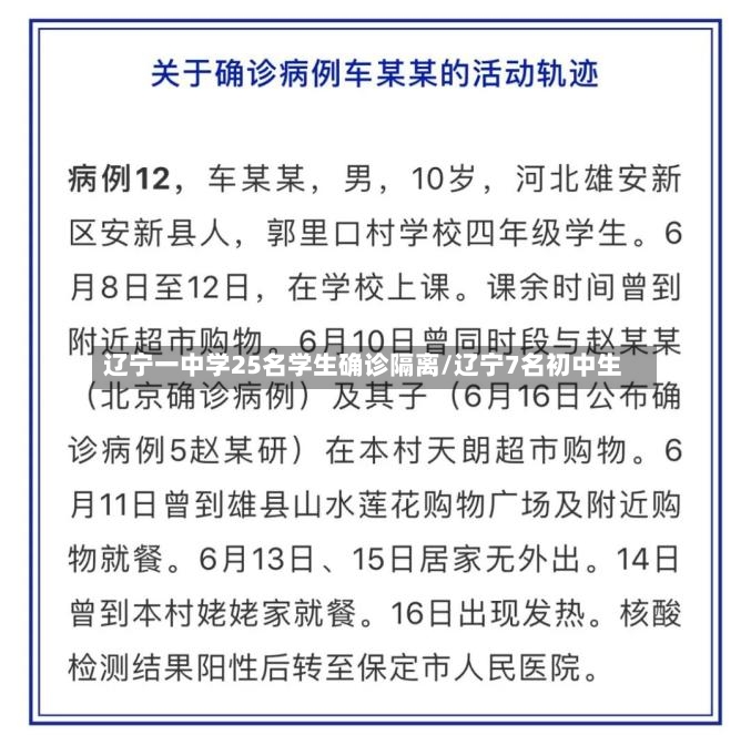 辽宁一中学25名学生确诊隔离/辽宁7名初中生