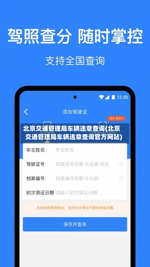 北京交通管理局车辆违章查询(北京交通管理局车辆违章查询官方网站)-第3张图片